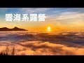 竹苗露營區推薦~司馬限山嵐露營區，愛上哈利露營區，英桃の天闊營地，青山嶴露營區，好麻吉露營區｜雲海空拍大集合｜Top camping sites in Taiwan｜Cloud sea camp