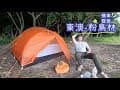 機車露營|宜蘭東澳|野營|粉鳥林|網美最愛秘境|號稱台版下龍灣