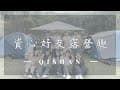 【Vlog】資心好友露營趣|20250228-0301高雄旗山—川山境|新手友善