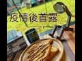 ［瘋露營］疫情休息四個月後首露。享樂玩家吳郭魚游泳池。帶著兩個月大雙胞胎嬰兒去露營  BabyMei