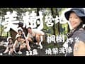 美樹營地 爆擊楓樹群 溪流聲 原始燒柴洗澡體驗 烤肉秘境 #美樹營地 #22露 #露營