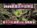 觀霧國家森林遊樂區-蜜月小徑.觀霧山莊.觀霧山椒魚生態中心.雪霸休閒農場2025/07/12