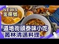 偽泰國玩法大PK | 大路觀主題樂園&amp;樂園酒店 哈哈羅55 夜泰美餐廳 淨園農場 中央公園英迪格酒店【News金探號】