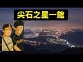 尖石之星一館/露營/百萬夜景