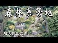 好涼爽～｜超大的後山空間｜苗栗泰安覓境露營區