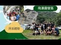 ⛺️吳3小露 《go camping》 ｜南投仁愛鄉｜飛瀑露營區｜生態豐富｜營主帶溯溪｜營區旁邊就是瀑布