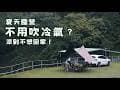 逃離夏日都市，享受山上的天然冷房｜苗栗泰安“有bear來露營區”｜海拔900m  #121露