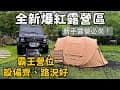 露營🏕️評價極高秒殺露營區｜有大雨棚！路況超好、設備新｜新竹露營｜緣溪森活露營區營地介紹｜麥鬧兄妹｜carcamp