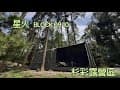 星火 BLOCK 09 、BLOCK 10 + 杉彩露營區