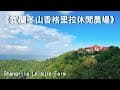 《最美麗的花》《王繹龍》抖音勁爆DJ金曲分享《DJ完整版》台灣旅遊記錄~宜蘭冬山香格里拉休閒農場、Taiwan Travel-ShangriLa Leisure Farm