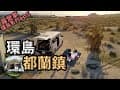 首次露營車環島（第五天）從花蓮到都蘭之旅/入住能沈浸在印地安文化氛圍特色的露營體驗/都蘭海岸探索/營區周邊商店餐廳應有竟有/都蘭、錄托邦露營區/Taiwan vanlife『James露環島#5 』