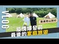 回台最後Vlog 一起到勤美學山那村露營！Glamping最美露營區？｜JUNJUN SQUARE
