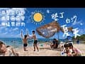 🏕️露營趣。夜衝墾丁🏝白沙灣 #IGNIS #韓國 #帳篷 #第三十一露 #親子露營 #taiwan #camping #캠핑 #キャンプ 青山露營區 快樂白沙區