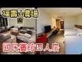 Ep 495. [開箱住宿] 福壽山農場●國民賓館●精緻四人房●早餐/晚餐 in 台中和平