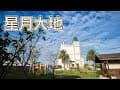 星月大地景觀休閒園區｜沉浸南洋風情 放鬆寂靜之旅