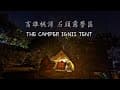 🏕️露營趣。韓國IGNIS帳篷開箱 夏天就是要去山上露營 #石頭露營區 #캠핑 #キャンプ #camping EP30