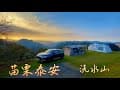 苗栗泰安鄉｜洗水山露營區｜無敵夕陽美景｜路況介紹｜開箱Paseco煤油暖爐｜KAROQ小熊首露｜第十三露｜