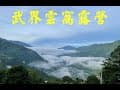 南投|武界|雲窩露營區