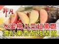 夏季限定水蜜桃大餐│桃園美食必吃│恩愛農場【非凡大探索】2024.08.18