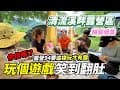 【EP4 Camping】精華續集 - 南投露營推薦｜露營就是要這樣玩才有趣｜玩個遊戲笑到翻肚 你信嗎!?｜清流溪畔路營區｜Freshorangelife｜