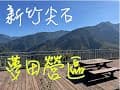 vol.4 新竹尖石-夢田(狩獵帳)營區介紹