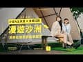 帶你去台中最美懶人露營⛺【覓靜莊園】峇里島風露營區｜沙發先生家居 Ｘ 覓靜莊園