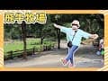 苗栗景點：飛牛牧場｜親子休閒好去處｜牧場動物零距離｜miaoli attractions｜Taiwan Travel｜フライングカウランチ台湾旅行｜苗栗旅遊｜大仁哥大仁嫂愛旅行