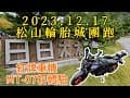 20231217松山輪胎城團跑 | 日日木木野餐基地 | 耶誕節交換禮物