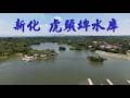 台灣之美|空拍|虎頭埤水庫|台南景點|打卡景點
