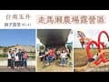 親子露營🏕️#41│台南大內│三訪走馬瀨農場露營區│2026更新多樣親子設施│農場內有超多親子設施&amp;精彩表演三天兩夜玩不完│營區介紹│台南親子露營區│camping vlog