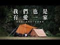 到有愛一家露營 我們也是有愛一家｜有愛一家露營區｜高海拔 ｜森林系｜ tent-Mark DESIGN PEPO ｜家庭露營