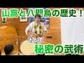 山窩と八咫烏の歴史！　そして秘密の武術
