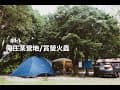 #11 南庄滿山滿谷的螢火蟲｜不過我都沒拍｜親子露營｜螢火蟲季｜台湾キャンプ｜대만 캠핑｜Taiwan camp｜ASMR