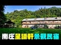 苗栗南庄【星語軒景觀民宿】歐式渡假村 Xingyuxuan B&amp;B , Miaoli Nanzhuang (Taiwan)