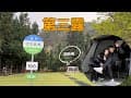 第3露開新帳｜露營VLOG｜瑞里雲淡風輕露營區｜嘉義梅山鄉｜大草原｜