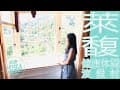 【就醬住】新竹縣關西鎮 ｜萊馥健康休閒渡假村