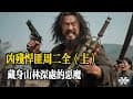凶殘悍匪週二全：藏身山林深處的惡魔（上）