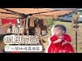 #36露｜小希寶抓周露營｜雙十連假｜八號仙境露營區