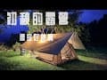 ［第十二露］夏末初秋的中海拔露營｜絕美觀景台｜平日包場｜玥納露營區