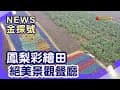 屏東185縣道暢玩 | 茂林情人谷溫泉 銀獅農莊 屏東智慧農業學校 銘泉生態休閒農場 安坡部落 旁聽席 隘寮溪河堤自行車道 【News金探號】