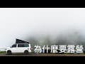 [ 南投縣竹山鎮 露自在露營區 ] 第六十八露 2025.06.29~30｜美美號｜雲海｜星空｜茶園｜車宿｜