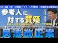 民法改正案(参考人に対する質疑)【6月11日(木)12時15分～LIVE配信　参議院法務委員会】