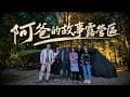 【露營Vlog3】阿爸的故事露營區｜森林系營地 | 寵物友善 | 拉拉山｜桃園 | 復興 ｜海拔900m #桃園 #拉拉山 #露營#阿爸的故事露營區＃荒野酋長＃山川隧道帳＃露營Vlog