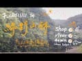 綠野山林｜新手露營村NO.4｜露營VOLG什麼？營區居然有溪離台北還超近
