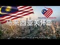 張家莊在此祝贺大家马来西亚日快乐