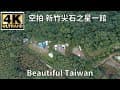 4K 空拍 新竹尖石之星一館露營趣 看見台灣美麗小地方(Beautiful Taiwan)camping/キャンプ