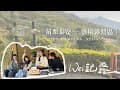 WEI記露｜Camping Vlog。兩帳包區露營，好天氣為露營帶來最好的心情治癒！｜苗栗泰安─雲境露營區