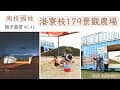 親子露營🏕️#42│南投國姓│二訪港寮枝179景觀農場│百萬夜景盡收眼底│營區介紹│南投親子露營區│camping vlog