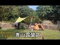 ▲墾丁青山露營區(農曆年假滿帳時也能浴厠乾淨)+恆春古城門巡禮+後壁湖星砂灣