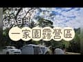 第39露｜一家園露營區｜台南白河，南部露友不錯的選擇